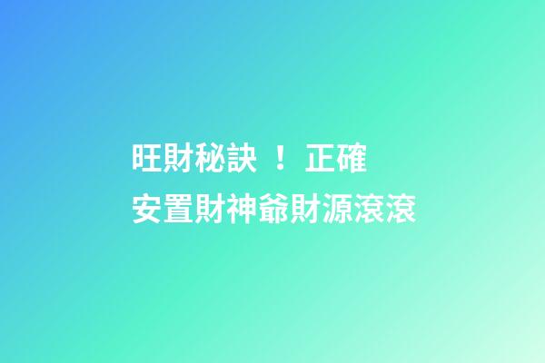 旺財秘訣！正確安置財神爺財源滾滾